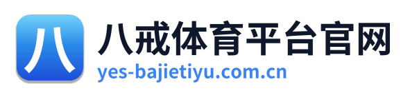 八戒体育平台官网